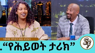 የግዢ እንጀራ አስመርሮኛል የግል ህይወቴን ማውራት አልፈልግም ትዳር ከስራዬ ያርቀኛል ብዬ ስለምፈራ ነው ተወዳጇ ተዋናይት ፀደይ ፋንታሁን [upl. by Hatokad]