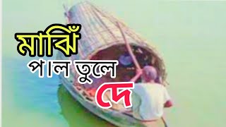 দে দে পাল তুলে দে মাঝি হেলা করিস না Dede Pal Tule De New Cover Song saikobandofficial [upl. by Meirrak]