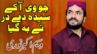 Jo Ve Aa K Syeda AS Dy Dar Ty beh giya  Heart touching manqabat 2022  Muhmmad Waseem Akbar Noori [upl. by Cogan]