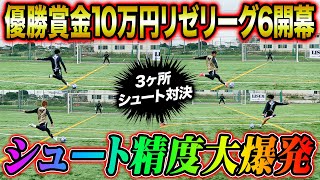 【優勝賞金10万円】遂にリゼリーグ6が開幕！開幕種目の3ヶ所シュート対決が超絶シュート連発でヤバすぎた！！！ [upl. by Lionel870]