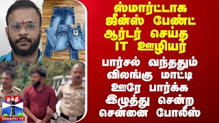 ஸ்மார்ட்டாக ஜீன்ஸ் பேண்ட் ஆர்டர் செய்த IT ஊழியர் விலங்கு மாட்டி இழுத்து சென்ற சென்னை போலீஸ் [upl. by Kreiker558]