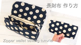 長財布 作り方 DIY zipper wallet sewing tutorial [upl. by Yursa]