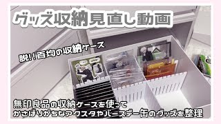 【グッズ収納】オタクのグッズ収納見直し動画 [upl. by Lud]