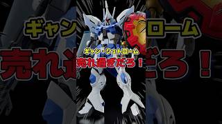 ギャン・シュトローム、めちゃくちゃ人気じゃねーか！gundam seedfreedom gunpla ガンプラ新作 ガンダム [upl. by Esenwahs]