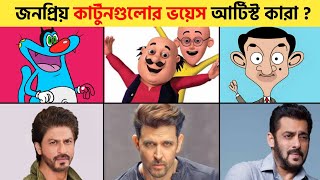 জনপ্রিয় কার্টুনগুলোর ভয়েস ডাবিং করে করা   Top 5 Popular Cartoons Voice Artists 😱  Part 1 [upl. by Luiza]