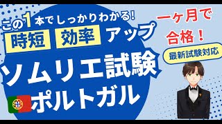 【語呂ワイン／ソムリエ・ワインエキスパート試験】ポルトガル [upl. by Aihpos974]