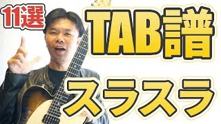 【初心者必見・TAB譜あり】絶対わかるTAB譜記号の正しい弾き方11選！これ全部完璧に弾けますか？【ギターレッスン】 [upl. by Rici]