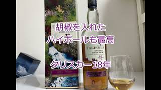 ウイスキー初心者結月ゆかりと29杯目【 タリスカー 18年 Talisker 18 Year Old 】 [upl. by Mialliw]