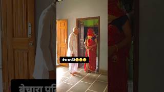 पति केसाथ धोखा 😵‍💫😱trending funny viralvideos comedy [upl. by Einattirb560]