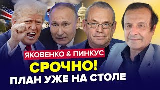 😳Путін скликав НЕГАЙНУ нараду Кінець РУБЛЮ Трамп ОШЕЛЕШИВ по Україні ЯКОВЕНКО amp ПІНКУС Найкраще [upl. by Adai]