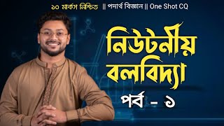 Hsc One shot CQ  নিউটনীয় বলবিদ্যা  part  1  Ashik Vaiya  ১ টি CQ নিশ্চিত [upl. by Yatnoed]