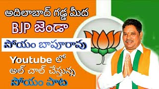 Soyam Bapurao BJP Song॥ Adilabad BJP MP Soyam॥ Adilabad Gada mida Soyam [upl. by Hedberg]