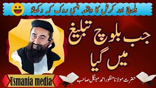 Baloch Jab Tableegh Me Gaya Very funny Bayan  Molana Manzoor Mengal  Usmania Media [upl. by Urial473]