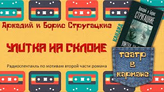 Радиоспектакль Улитка на склоне КАНДИД Аркадий и Борис Стругацкие [upl. by Landers961]