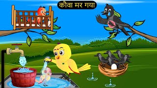 चिड़िया कार्टून  Barish Chidiya Kauwa 2024  Chidiya wala Cartoon  Hindi Cartoon Kahani  Chichu TV [upl. by Nylrad]