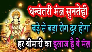 धन्वंतरी मंत्र सुनते ही बड़े से बड़ा रोग दूर होगा और धन बर्षा होगी Dhanvantari Mantra धन्वंतरी मंत्र [upl. by Henning]