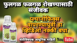 Planofix plant growth regulator  प्लानोफिक्स चे फायदे digitalyuvashetkari [upl. by Vittoria245]