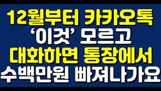 12월부터 카카오톡 ‘이것’ 모르고 대화하면 통장에서 수백만원 빠져나가요 [upl. by Delija101]