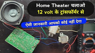 Home Theater चलेगा 12 volt के ट्रांसफॉर्मर से 100 working ✅ ये ट्रिक कोई नहीं बताएगा  Transformer [upl. by Dulcine935]