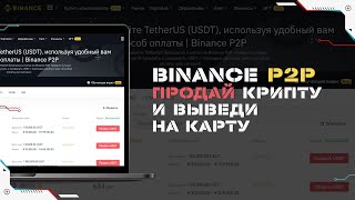 Как Продать Криптовалюту и Вывести Деньги на Карту Через Binance P2P  Пошаговая Инструкция [upl. by Rahel95]