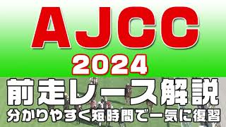 【アメリカジョッキークラブカップ2024（AJCC2024）】参考レース解説。AJCC2024の登録馬のこれまでのレースぶりを競馬初心者にも分かりやすい解説で振り返りました。 [upl. by Ahcsropal308]