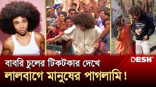 বিশ্বসেরা টিকটকার এখন বাংলাদেশে  Viral Tiktok  Desh TV [upl. by Shaffer721]