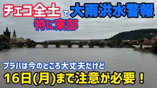 チェコ全土で大雨洪水警報発令 とにかく気をつけてください！ [upl. by Anerres241]