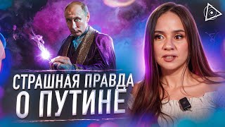 Путин – Маг Пробуждённая отвечает на вопросы зрителей [upl. by Elac]