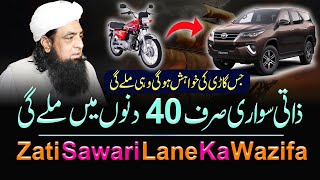 Apni Zati Sawari Layne Ka Wazifa  Apni zati gari ky liye wazifa  car kay liye wazifa [upl. by Doone]