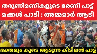 കൊടുങ്ങല്ലൂരിൽ സ്ത്രീകൾ പാടുന്ന ഭരണിപ്പാട്ടാണ് കിടിലൻ Kodungallur Bharani Festival 2024 Temple Today [upl. by Ahseinar]