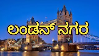 London Nagar 10th kannada lesson Notes Important questions [upl. by Ennywg699]