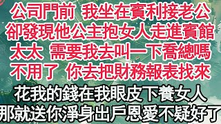 公司門前 我坐在賓利接老公，卻發現他公主抱女人走進賓館，太太 需要我去叫一下喬總嗎，不用了 你去把財務報表找來，花我的錢在我眼皮下養女人，那就送你淨身出戶 恩愛不疑好了【顧亞男】【高光女主】【爽文 [upl. by Christabel]