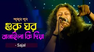 গুরু ঘর বানাইলা কি দিয়া  guru gor banaila ki dia song by  Sajal [upl. by Walrath792]