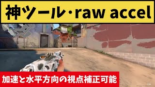 絶対使って欲しい神ツール！raw accelが加速と水平方向の視点補正してくれる！【VALORANT】【クリップ集】 [upl. by Alyhs325]