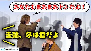 『エームビ』冬組・植田圭輔、秋組の“ドン”藤田玲に「あなたもドン」と言われ猛反発で小競り合い 映画『MANKAI MOVIE「A3」AUTUMNampWINTER』公開記念舞台挨拶 [upl. by Gnehc358]