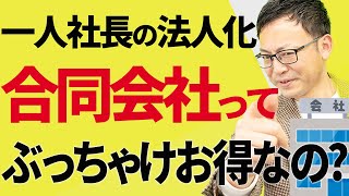 【知らなきゃ損！】一人社長の法人化、合同会社はぶっちゃけお得なの？！メリット・デメリットを徹底比較！ [upl. by Schwenk]