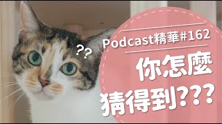 【好味Podcast精華162】你怎麼猜的到？？？ [upl. by Aicelaf]