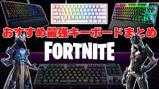 【FORTNITE】有名プレイヤー達が使っている最強のおすすめゲーミングキーボード5選 [upl. by Alekal89]