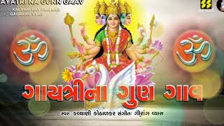 Gayatri Na Gunn Gaav  Gujarati Bhajan  ગાયત્રીના ગુણ ગાવ  Kalyani Kavthalkar  Gaurang Vyas [upl. by Mather]