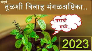 तुळशी विवाह मंगळअष्टिका  Marathi Tulsi Vivah Mangalashtak in Marathi [upl. by Susumu163]