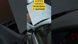 Фары светят очень низко duster terrano дастер террано авторемонт [upl. by Pardo]