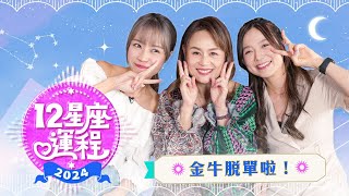 【星座運程2024】 12星座運勢分析 Ep 1  白羊座｜金牛座｜雙子座｜巨蟹座｜ViuBeuaty [upl. by Kosaka26]