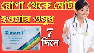 Zincovit tablet মোটা হওয়ার ওষুধ uses in bangla [upl. by Philemol]