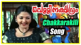 Malayalam Movie  Vellinatchatiram Malayalam Movie  Chakkarakili Song  Malayalam Movie Song [upl. by Sulamith782]