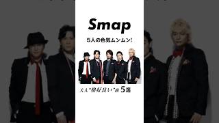 【5選】SMAPの大人“格好良い”楽曲たち SMAP 中居正広 木村拓哉 稲垣吾郎 草彅剛 香取慎吾 Shorts [upl. by Vanna]