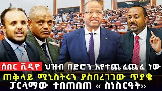 Ethiopia ሰበር ከፓርላማው ምክርቤቱን ያናወጠው ጥያቄ ጠቅላዩን ያበሳጨው ጥያቄ [upl. by Nethsa382]