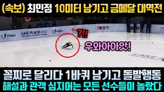 속보 최민정 10미터 남기고 금메달 따버리자 해설과 관객들 심지어는 구경하던 선수들까지 모두 놀라 일어난 상황 [upl. by Prober971]