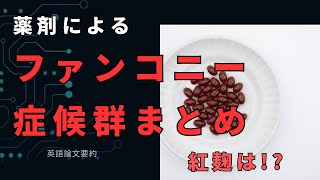 薬剤によるファンコニー症候群まとめ：論文要約 [upl. by Drarej]