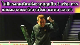 Noppon Saengkham Masterclass Performance Vs Stuart [upl. by Pitt]