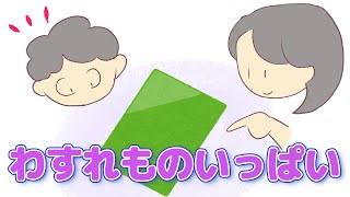 【読み聞かせ絵本 】わすれものいっぱい【小学生 】 [upl. by Mcgaw577]